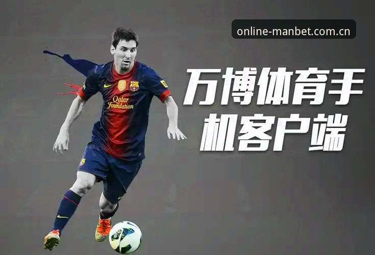 万博体育平台vs manbet最新版app下载：哪个更适合您的体育竞猜之旅？